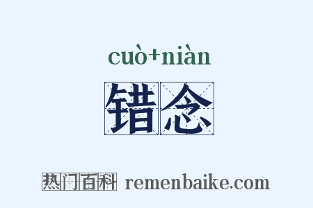 错念是什么意思的图片